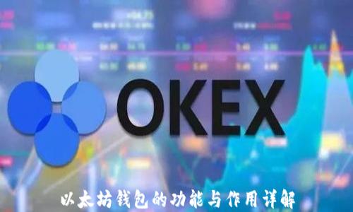
以太坊钱包的功能与作用详解