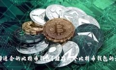如何选择适合的比特币钱