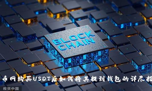 中币网购买USDT后如何将其提到钱包的详尽指南