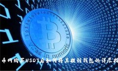 中币网购买USDT后如何将其