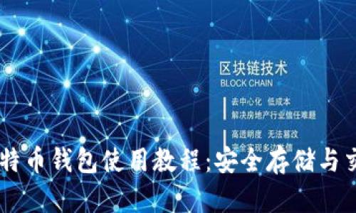 手机比特币钱包使用教程：安全存储与交易指南