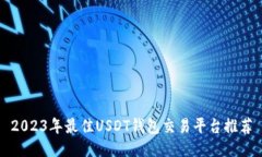 2023年最佳USDT钱包交易平台