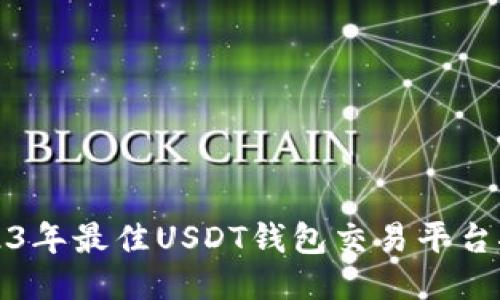 2023年最佳USDT钱包交易平台推荐