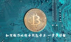 如何制作比特币钱包卡片
