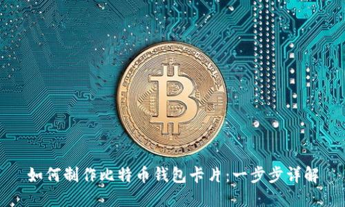 如何制作比特币钱包卡片：一步步详解