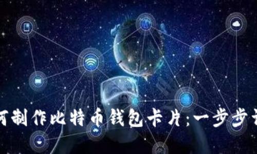 如何制作比特币钱包卡片：一步步详解