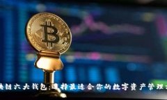 区块链六大钱包：选择最