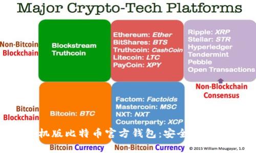 全面解析手机版比特币官方钱包：安全、使用及投资指南