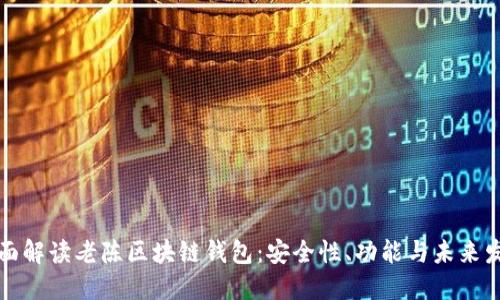 全面解读老陈区块链钱包：安全性、功能与未来发展