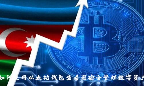 :
如何使用以太坊钱包查看器安全管理数字资产