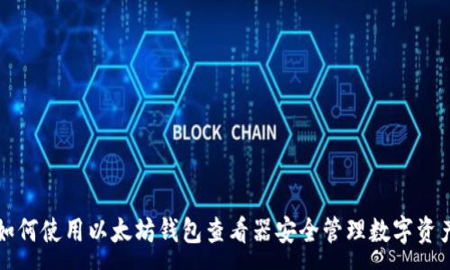:
如何使用以太坊钱包查看器安全管理数字资产