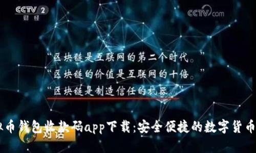虚拟币钱包收款码app下载：安全便捷的数字货币交易