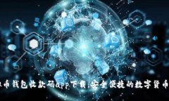 虚拟币钱包收款码app下载