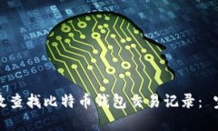 如何有效查找比特币钱包