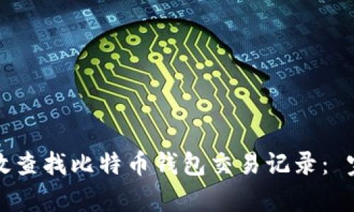 如何有效查找比特币钱包交易记录： 完全指南