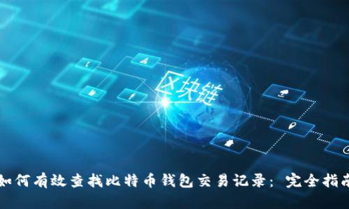 如何有效查找比特币钱包交易记录： 完全指南