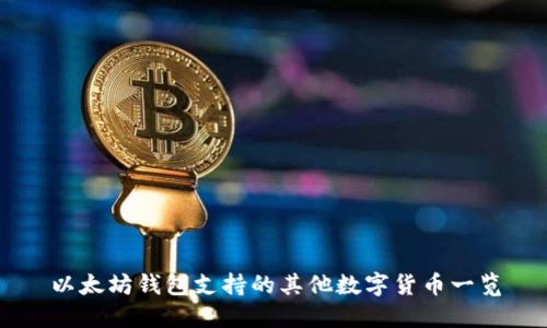 以太坊钱包支持的其他数字货币一览