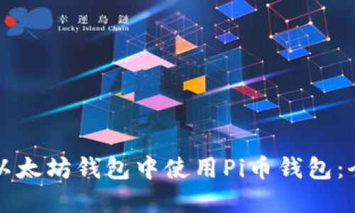如何在以太坊钱包中使用Pi币钱包：全面指南