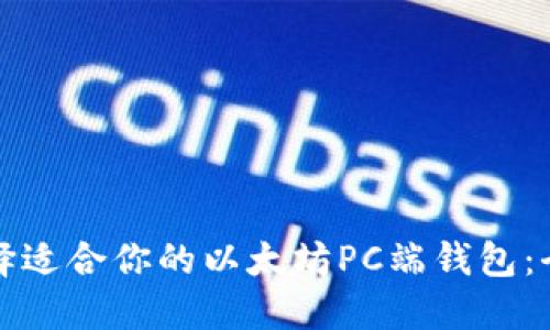如何选择适合你的以太坊PC端钱包：全面指南