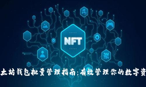 以太坊钱包批量管理指南：有效管理你的数字资产