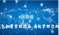 以太坊钱包批量管理指南