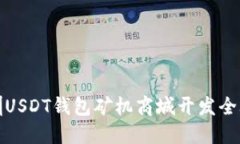 深圳USDT钱包矿机商城开发