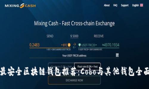 十大最安全区块链钱包推荐：Cobo与其他钱包全面评测