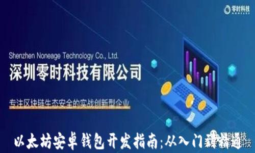 
以太坊安卓钱包开发指南：从入门到精通
