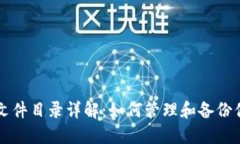 比特币钱包文件目录详解