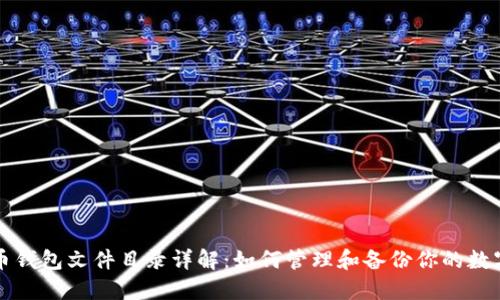 比特币钱包文件目录详解：如何管理和备份你的数字资产