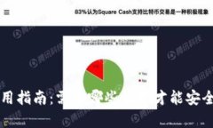 区块链钱包使用指南：需