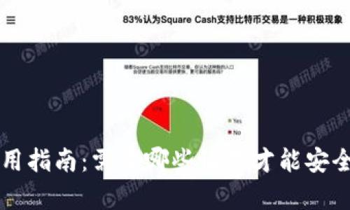 区块链钱包使用指南：需要哪些设备才能安全存储数字资产