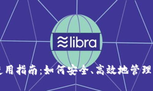 虚拟币钱包使用指南：如何安全、高效地管理您的数字资产
