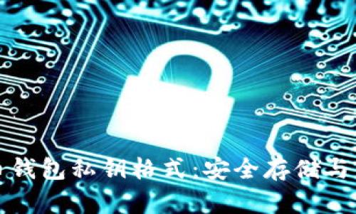 了解比特币钱包私钥格式：安全存储与管理的关键