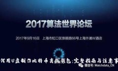 如何用U盘制作比特币离线