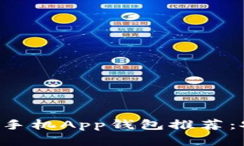 2023年最新以太坊手机App钱包推荐：安全、便捷、功能齐全