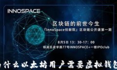 为什么以太坊用户需要虚
