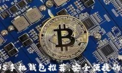 最佳比特币IOS手机钱包推