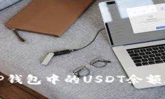 如何查看TP钱包中的USDT余