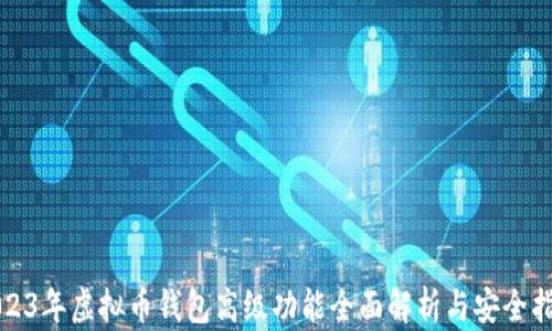 
2023年虚拟币钱包高级功能全面解析与安全指南