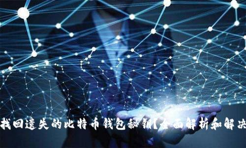 如何找回遗失的比特币钱包秘钥？全面解析和解决方案