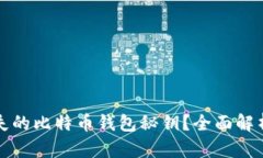 如何找回遗失的比特币钱