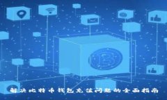 解决比特币钱包充值问题
