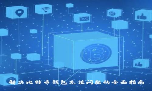 解决比特币钱包充值问题的全面指南