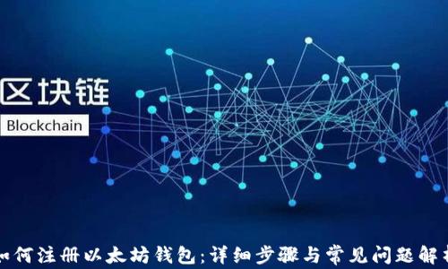 
如何注册以太坊钱包：详细步骤与常见问题解析