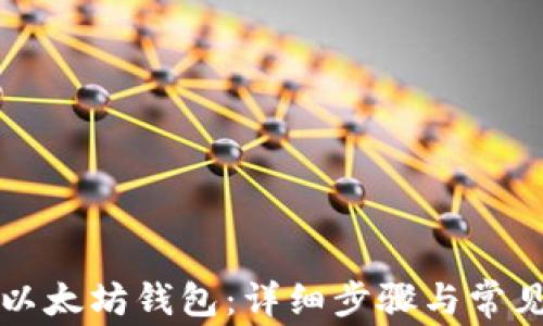 
如何注册以太坊钱包：详细步骤与常见问题解析