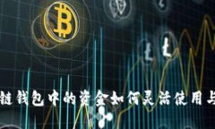 区块链钱包中的资金如何