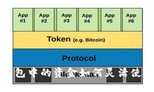 区块链钱包中的资金如何灵活使用与管理