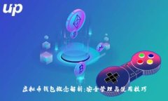 虚拟币钱包概念解析：安
