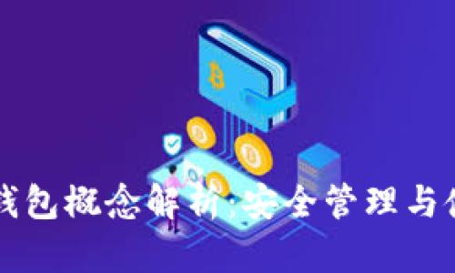 虚拟币钱包概念解析：安全管理与使用技巧